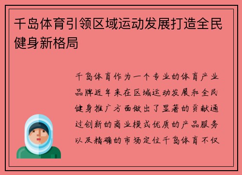 千岛体育引领区域运动发展打造全民健身新格局