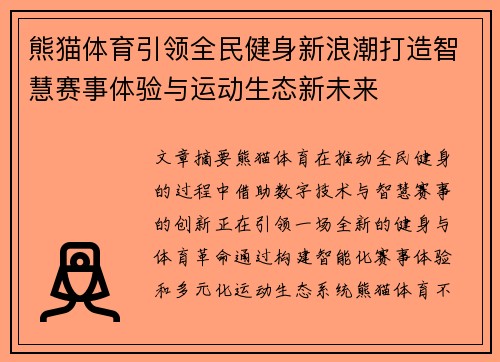 熊猫体育引领全民健身新浪潮打造智慧赛事体验与运动生态新未来