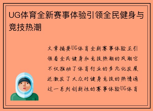 UG体育全新赛事体验引领全民健身与竞技热潮