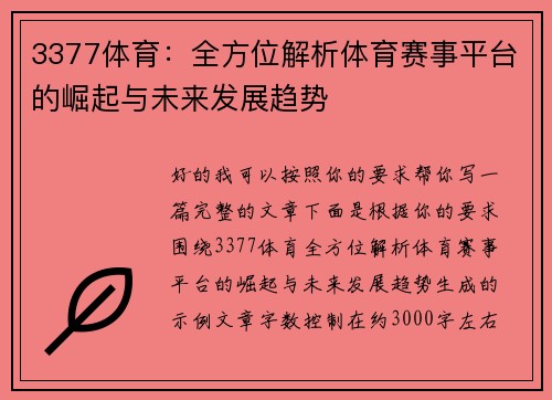 3377体育:全方位解析体育赛事平台的崛起与未来发展趋势 3377体育:全方位解析体育赛事平台的崛起与未来发展趋势