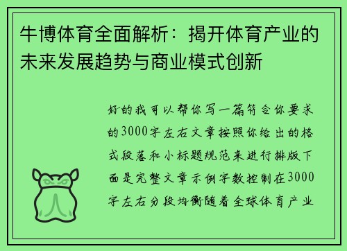 牛博体育全面解析：揭开体育产业的未来发展趋势与商业模式创新