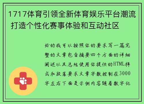 1717体育引领全新体育娱乐平台潮流 打造个性化赛事体验和互动社区