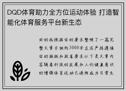 DQD体育助力全方位运动体验 打造智能化体育服务平台新生态 DQD体育助力全方位运动体验 打造智能化体育服务平台新生态