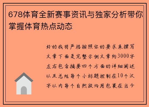 678体育全新赛事资讯与独家分析带你掌握体育热点动态 678体育全新赛事资讯与独家分析带你掌握体育热点动态