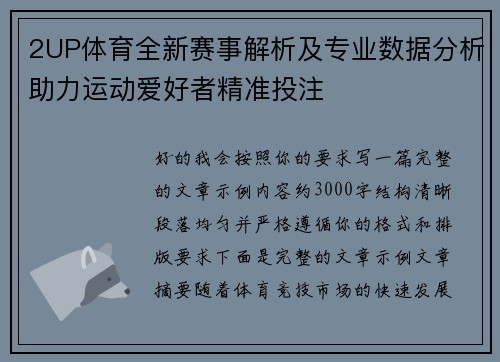 2UP体育全新赛事解析及专业数据分析助力运动爱好者精准投注 2UP体育全新赛事解析及专业数据分析助力运动爱好者精准投注