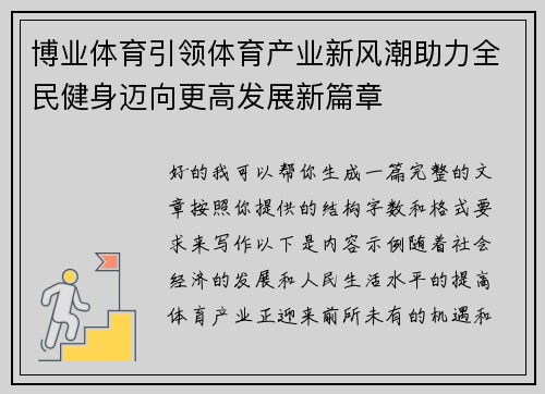 博业体育引领体育产业新风潮助力全民健身迈向更高发展新篇章 博业体育引领体育产业新风潮助力全民健身迈向更高发展新篇章
