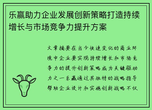 乐赢助力企业发展创新策略打造持续增长与市场竞争力提升方案
