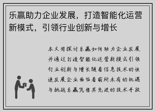 乐赢助力企业发展，打造智能化运营新模式，引领行业创新与增长