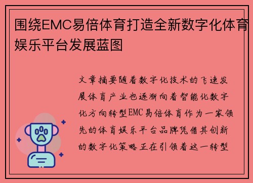 围绕EMC易倍体育打造全新数字化体育娱乐平台发展蓝图