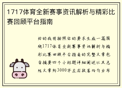 1717体育全新赛事资讯解析与精彩比赛回顾平台指南