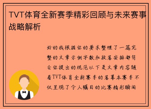 TVT体育全新赛季精彩回顾与未来赛事战略解析