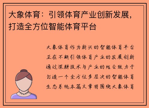 大象体育：引领体育产业创新发展，打造全方位智能体育平台