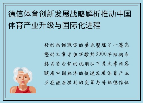 德信体育创新发展战略解析推动中国体育产业升级与国际化进程 德信体育创新发展战略解析推动中国体育产业升级与国际化进程