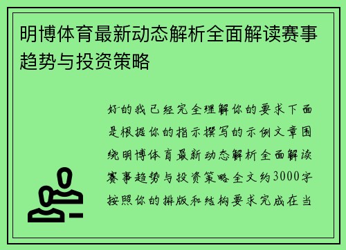 明博体育最新动态解析全面解读赛事趋势与投资策略