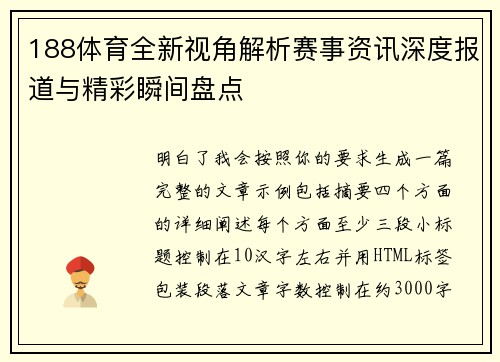188体育全新视角解析赛事资讯深度报道与精彩瞬间盘点 188体育全新视角解析赛事资讯深度报道与精彩瞬间盘点