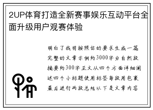 2UP体育打造全新赛事娱乐互动平台全面升级用户观赛体验
