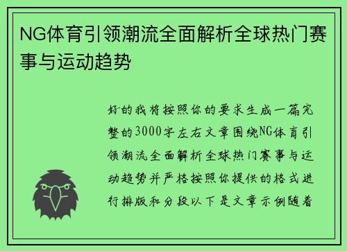 NG体育引领潮流全面解析全球热门赛事与运动趋势