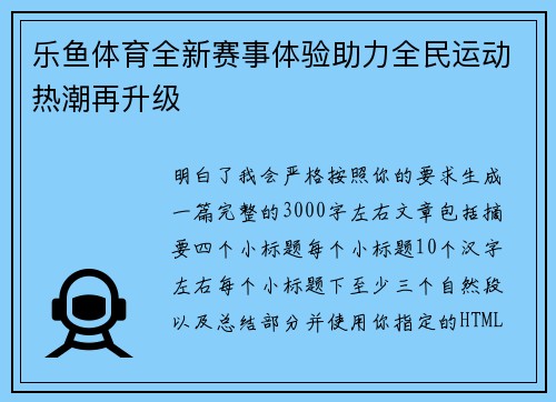 乐鱼体育全新赛事体验助力全民运动热潮再升级