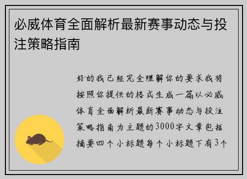 必威体育全面解析最新赛事动态与投注策略指南