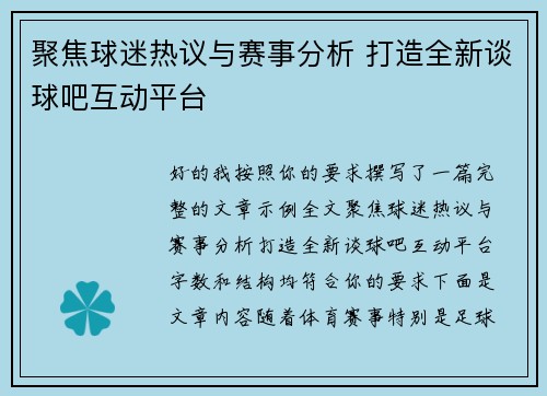 聚焦球迷热议与赛事分析 打造全新谈球吧互动平台