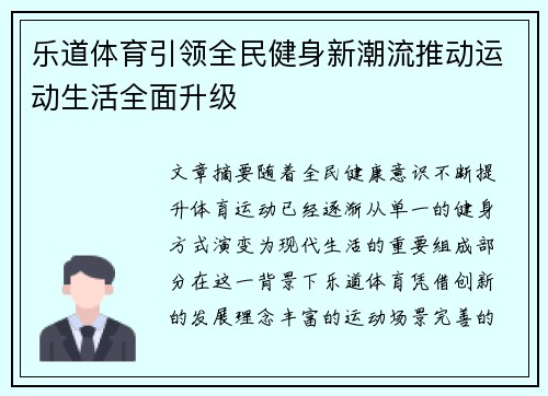 乐道体育引领全民健身新潮流推动运动生活全面升级 乐道体育引领全民健身新潮流推动运动生活全面升级