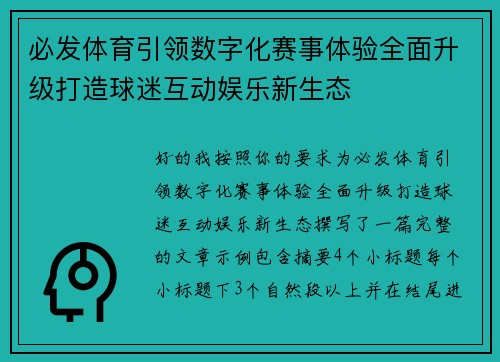 必发体育引领数字化赛事体验全面升级打造球迷互动娱乐新生态 必发体育引领数字化赛事体验全面升级打造球迷互动娱乐新生态