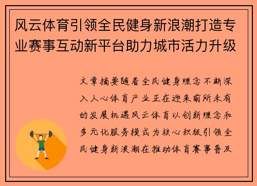 风云体育引领全民健身新浪潮打造专业赛事互动新平台助力城市活力升级 风云体育引领全民健身新浪潮打造专业赛事互动新平台助力城市活力升级