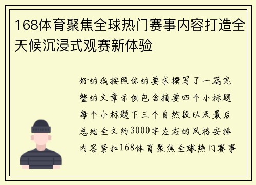 168体育聚焦全球热门赛事内容打造全天候沉浸式观赛新体验 168体育聚焦全球热门赛事内容打造全天候沉浸式观赛新体验