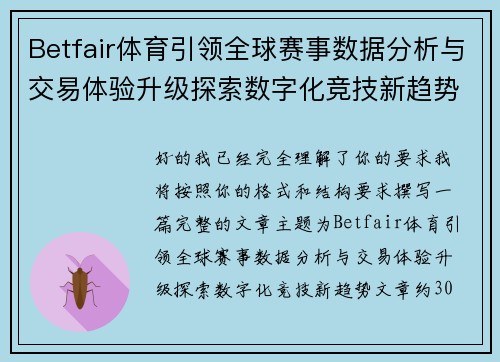Betfair体育引领全球赛事数据分析与交易体验升级探索数字化竞技新趋势