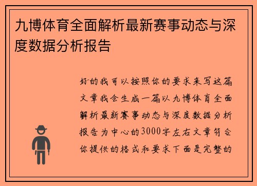 九博体育全面解析最新赛事动态与深度数据分析报告