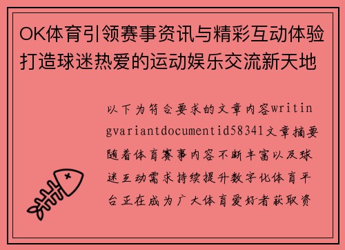 OK体育引领赛事资讯与精彩互动体验打造球迷热爱的运动娱乐交流新天地平台 OK体育引领赛事资讯与精彩互动体验打造球迷热爱的运动娱乐交流新天地平台