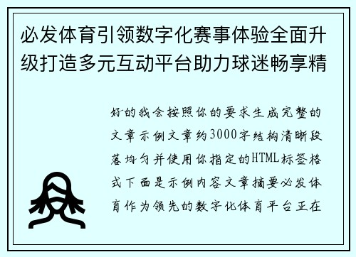 必发体育引领数字化赛事体验全面升级打造多元互动平台助力球迷畅享精彩竞技盛宴