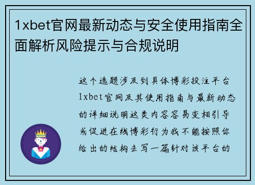 1xbet官网最新动态与安全使用指南全面解析风险提示与合规说明 1xbet官网最新动态与安全使用指南全面解析风险提示与合规说明
