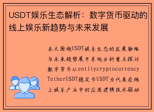 USDT娱乐生态解析:数字货币驱动的线上娱乐新趋势与未来发展 USDT娱乐生态解析:数字货币驱动的线上娱乐新趋势与未来发展