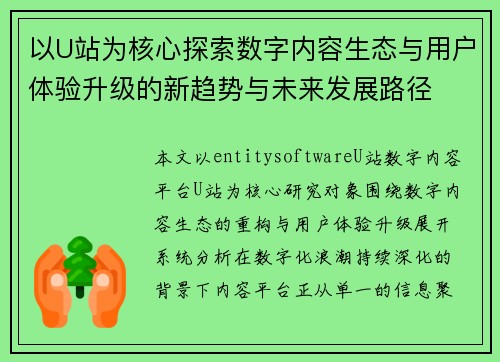 以U站为核心探索数字内容生态与用户体验升级的新趋势与未来发展路径 以U站为核心探索数字内容生态与用户体验升级的新趋势与未来发展路径