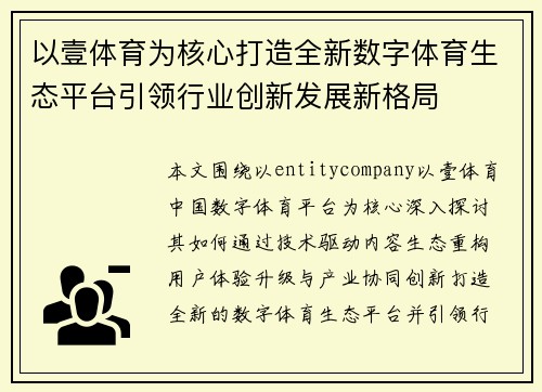 以壹体育为核心打造全新数字体育生态平台引领行业创新发展新格局