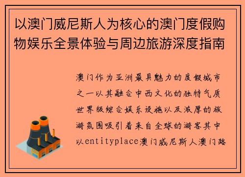 以澳门威尼斯人为核心的澳门度假购物娱乐全景体验与周边旅游深度指南
