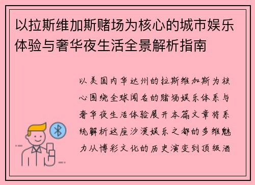 以拉斯维加斯赌场为核心的城市娱乐体验与奢华夜生活全景解析指南