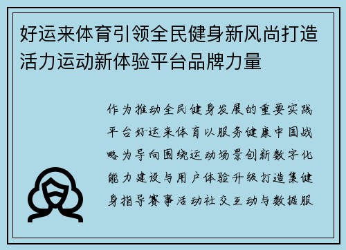 好运来体育引领全民健身新风尚打造活力运动新体验平台品牌力量