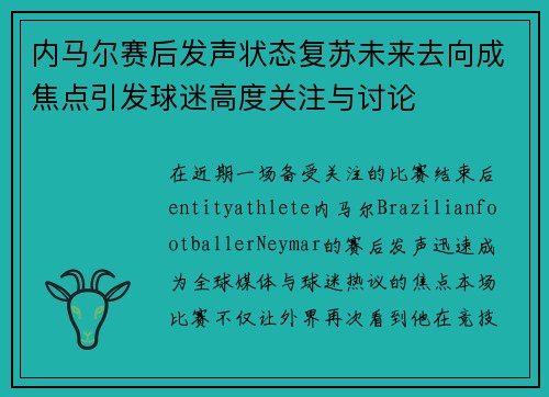 内马尔赛后发声状态复苏未来去向成焦点引发球迷高度关注与讨论