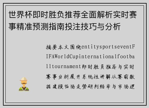 世界杯即时胜负推荐全面解析实时赛事精准预测指南投注技巧与分析 世界杯即时胜负推荐全面解析实时赛事精准预测指南投注技巧与分析