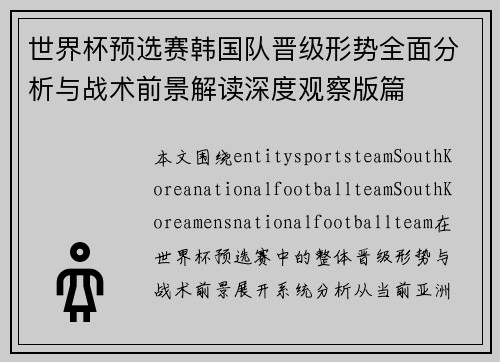 世界杯预选赛韩国队晋级形势全面分析与战术前景解读深度观察版篇 世界杯预选赛韩国队晋级形势全面分析与战术前景解读深度观察版篇