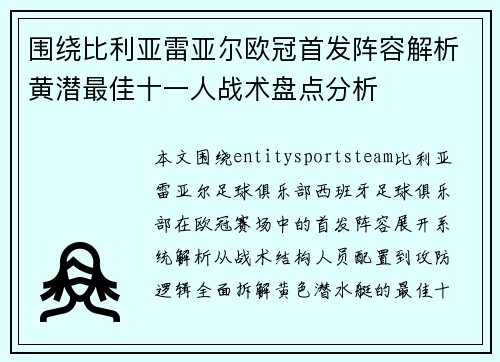 围绕比利亚雷亚尔欧冠首发阵容解析黄潜最佳十一人战术盘点分析 围绕比利亚雷亚尔欧冠首发阵容解析黄潜最佳十一人战术盘点分析
