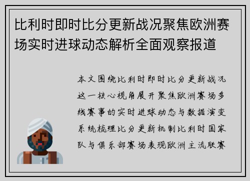 比利时即时比分更新战况聚焦欧洲赛场实时进球动态解析全面观察报道 比利时即时比分更新战况聚焦欧洲赛场实时进球动态解析全面观察报道