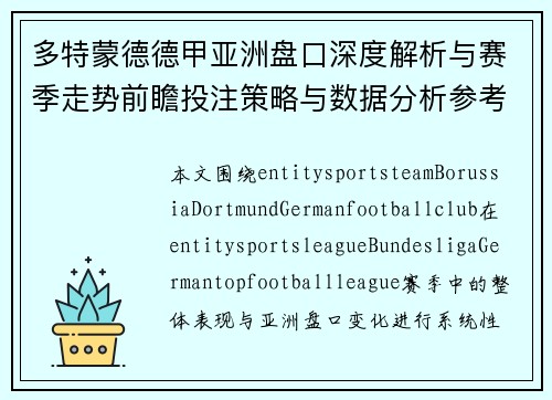 多特蒙德德甲亚洲盘口深度解析与赛季走势前瞻投注策略与数据分析参考 多特蒙德德甲亚洲盘口深度解析与赛季走势前瞻投注策略与数据分析参考