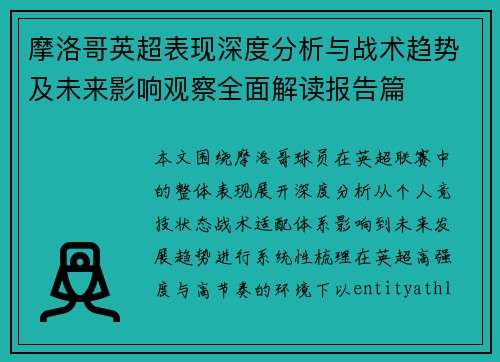摩洛哥英超表现深度分析与战术趋势及未来影响观察全面解读报告篇