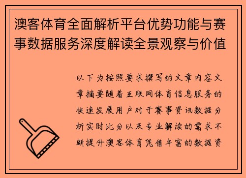 澳客体育全面解析平台优势功能与赛事数据服务深度解读全景观察与价值分析