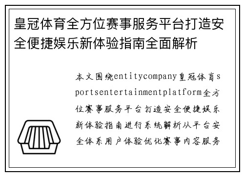 皇冠体育全方位赛事服务平台打造安全便捷娱乐新体验指南全面解析 皇冠体育全方位赛事服务平台打造安全便捷娱乐新体验指南全面解析