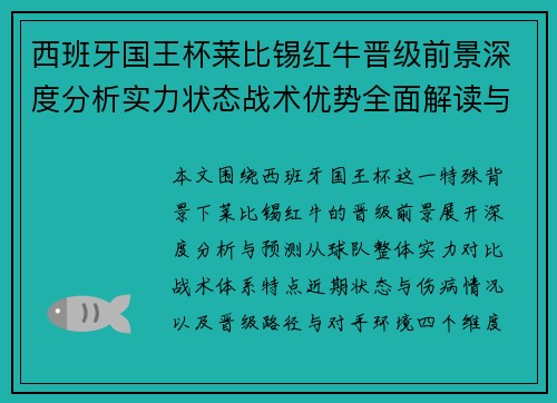 西班牙国王杯莱比锡红牛晋级前景深度分析实力状态战术优势全面解读与预测 西班牙国王杯莱比锡红牛晋级前景深度分析实力状态战术优势全面解读与预测