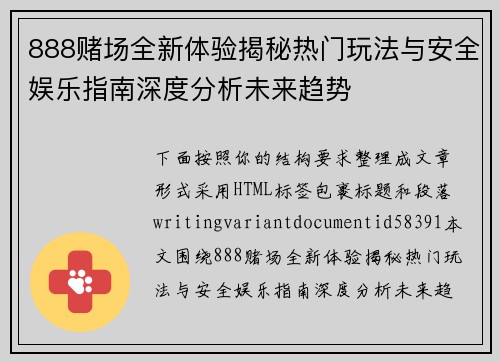 888赌场全新体验揭秘热门玩法与安全娱乐指南深度分析未来趋势 888赌场全新体验揭秘热门玩法与安全娱乐指南深度分析未来趋势